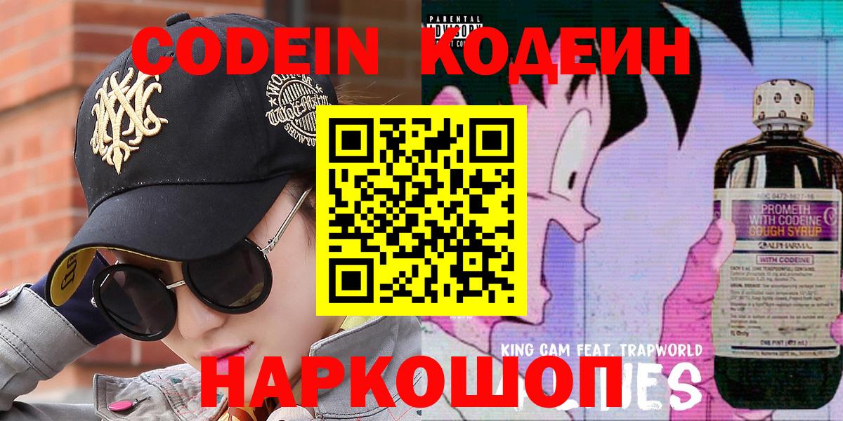 Кодеиновый сироп Lean напиток Lean (лин)  Вход с VPN  Кодеин Purple Drank  Кострома 