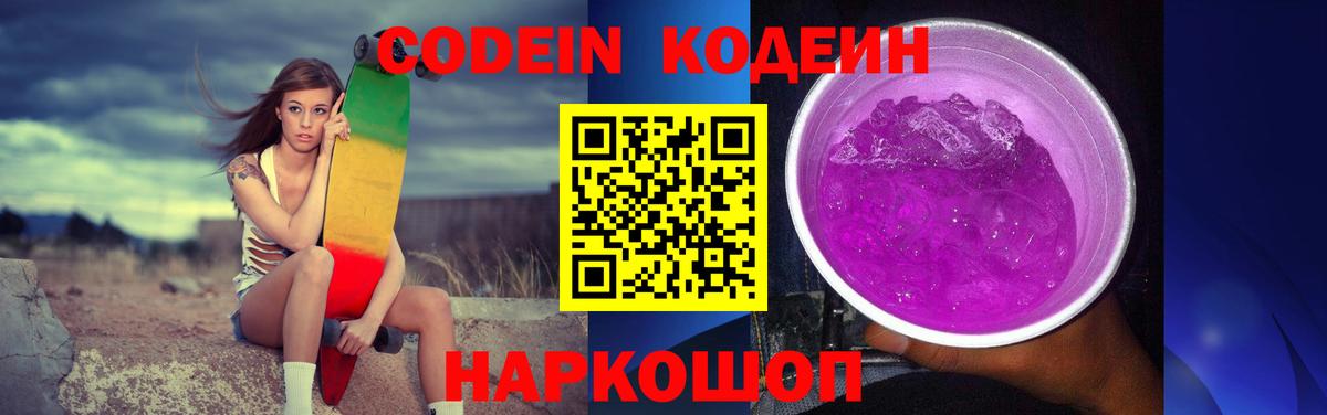 Codein напиток Lean (лин) Кострома