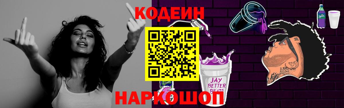 Codein Purple Drank Кострома